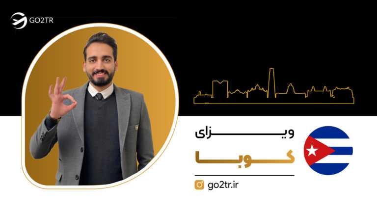 ویزای کوبا
