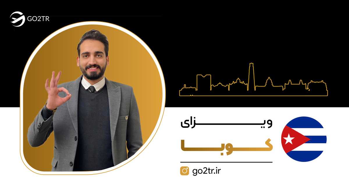 ویزای کوبا