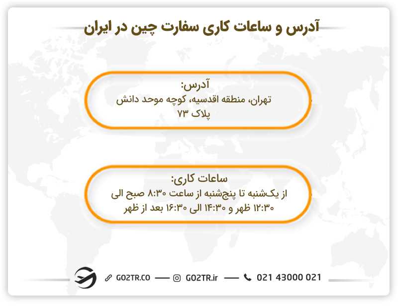 آدرس و ساعات کاری سفارت چین در ایران
