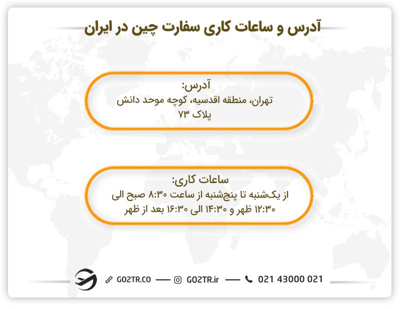 آدرس و ساعات کاری سفارت چین در ایران