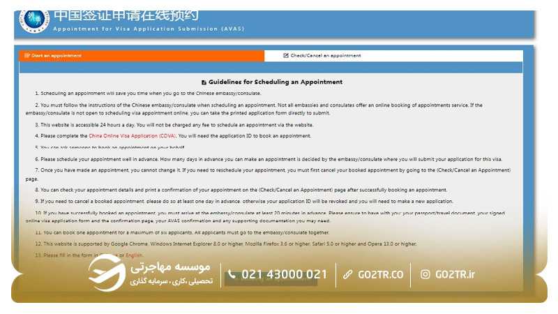 مرحله چهارم رزرو وقت سفارت چین