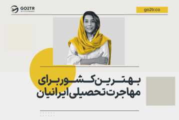 بهترین کشور برای مهاجرت تحصیلی ایرانیان
