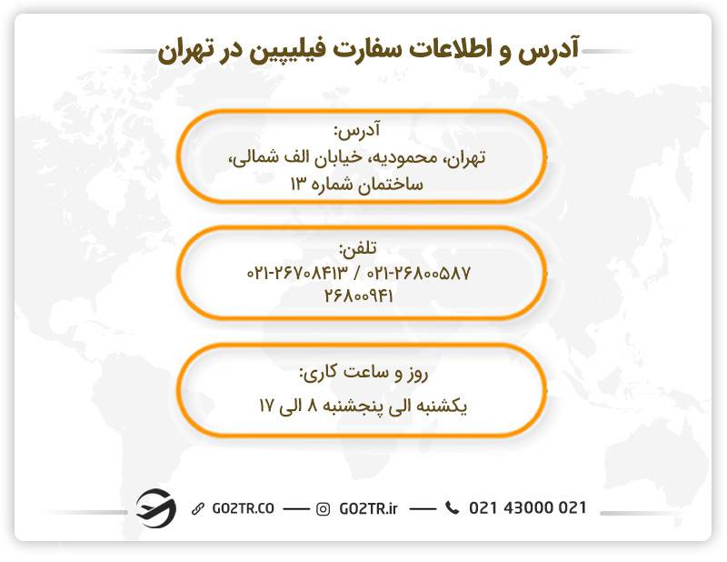 آدرس و اطلاعات سفارت فیلیپین در تهران