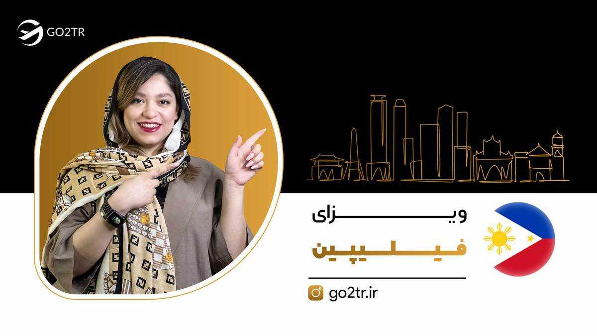 ویزای فیلیپین