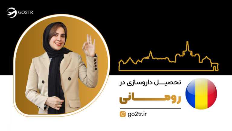 تحصیل داروسازی در رومانی