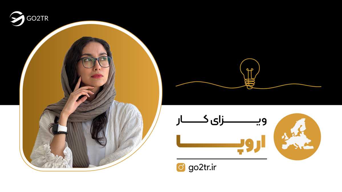 ویزای کار اروپا