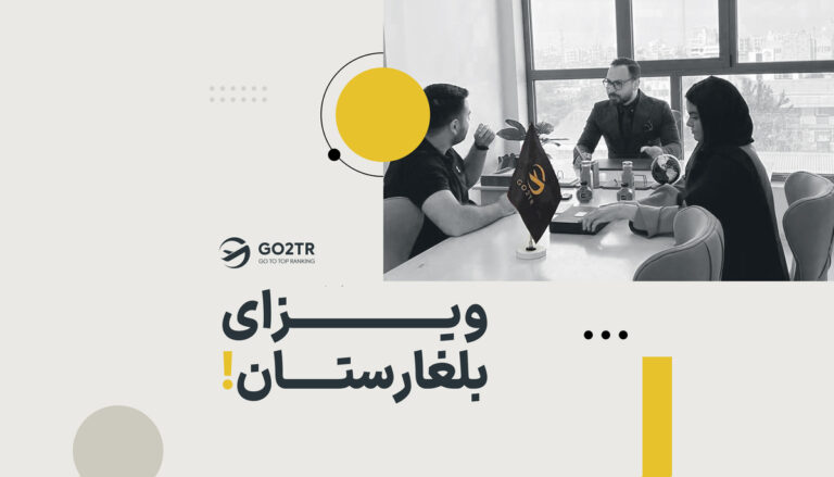 ویزای بلغارستان