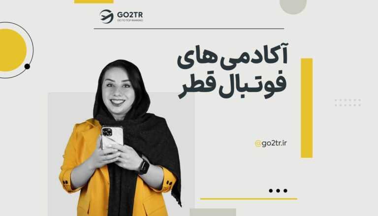 آکادمی‌ های فوتبال قطر