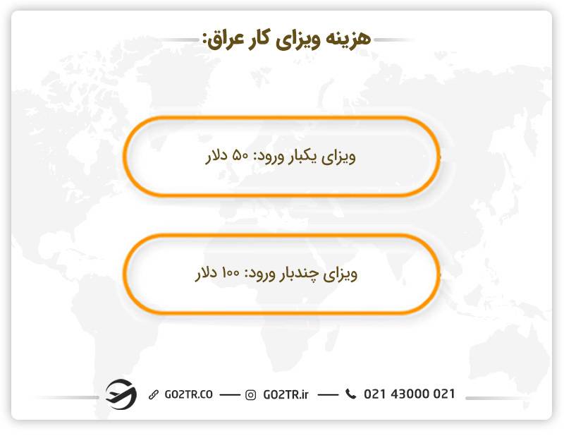 هزینه ویزای کار عراق