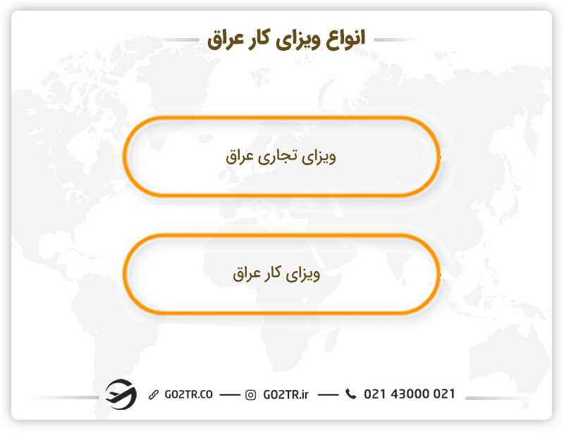 انواع ویزای کار عراق