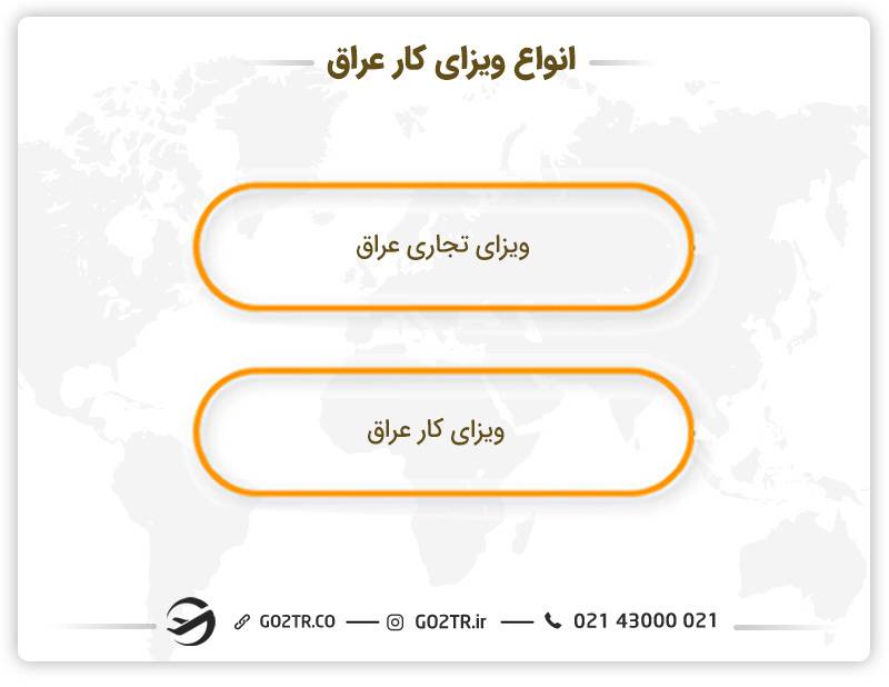 انواع ویزای کار عراق