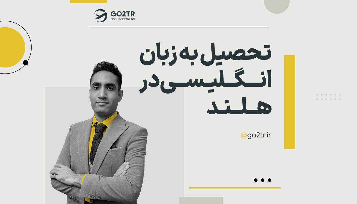 تحصیل به زبان انگلیسی در هلند