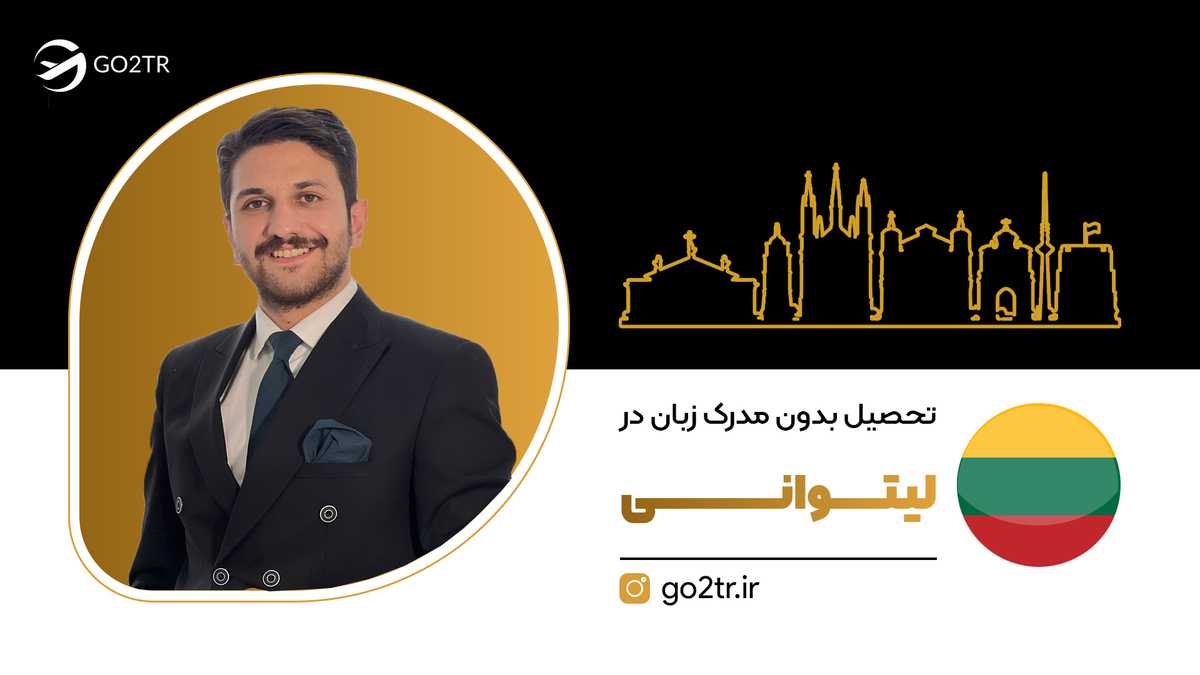تحصیل بدون مدرک زبان در لیتوانی