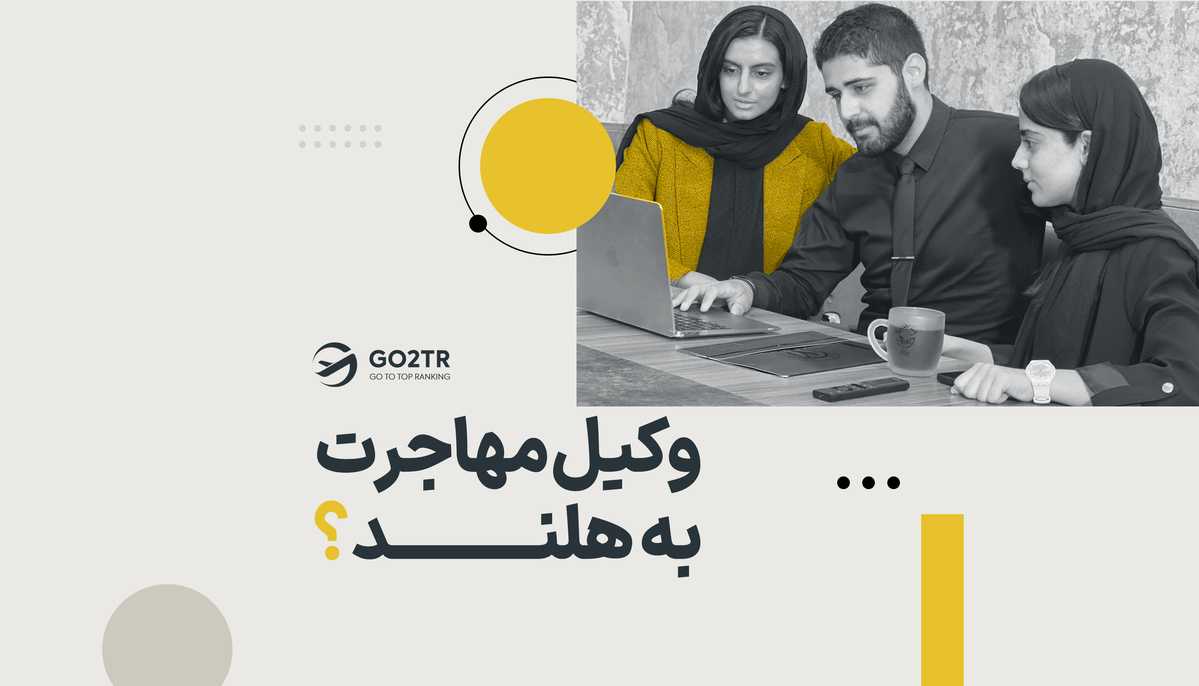 وکیل مهاجرت به هلند