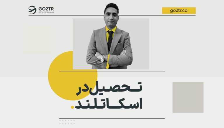 تحصیل در اسکاتلند