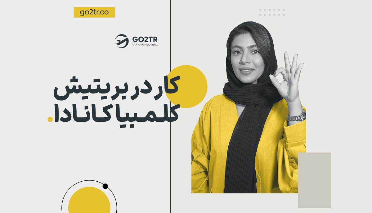 کار در بریتیش کلمبیا کانادا
