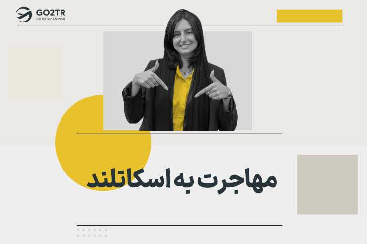 مهاجرت به اسکاتلند