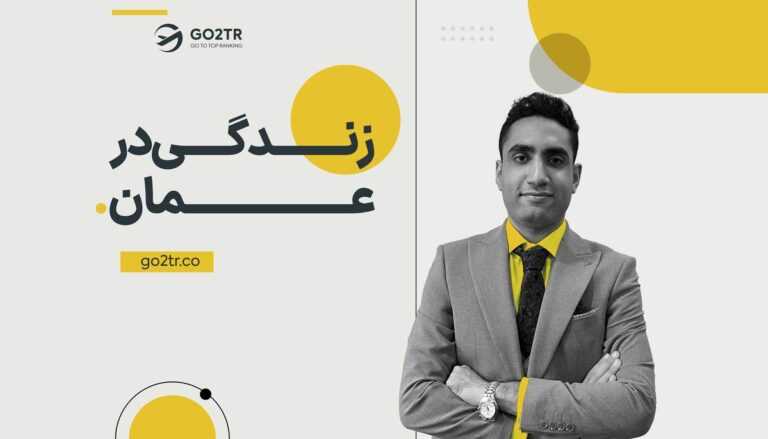 زندگی در عمان