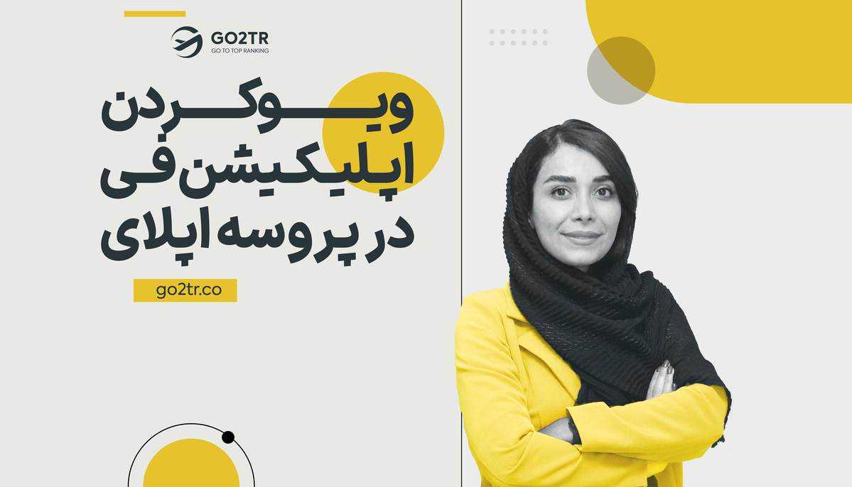ویو کردن اپلیکیشن فی در پروسه اپلای