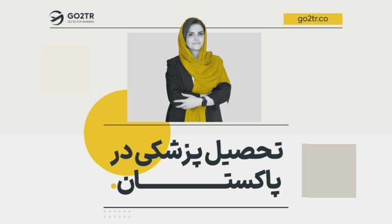 تحصیل پزشکی در پاکستان