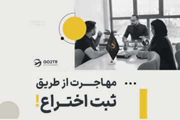 مهاجرت از طریق ثبت اختراع