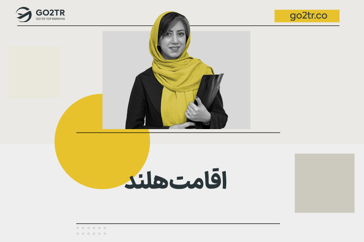 اقامت هلند