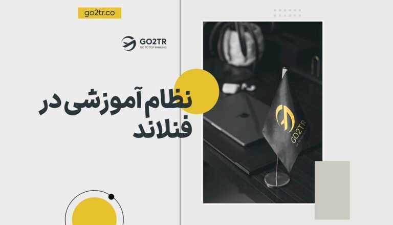 نظام آموزشی فنلاند