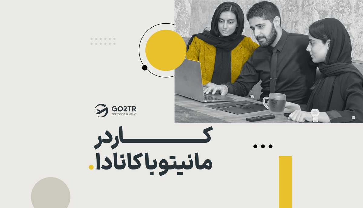 کار در مانیتوبا کانادا