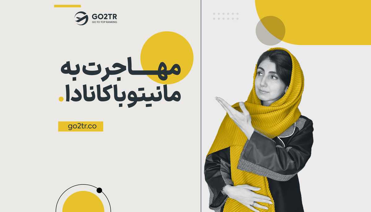 مهاجرت به مانیتوبا کانادا