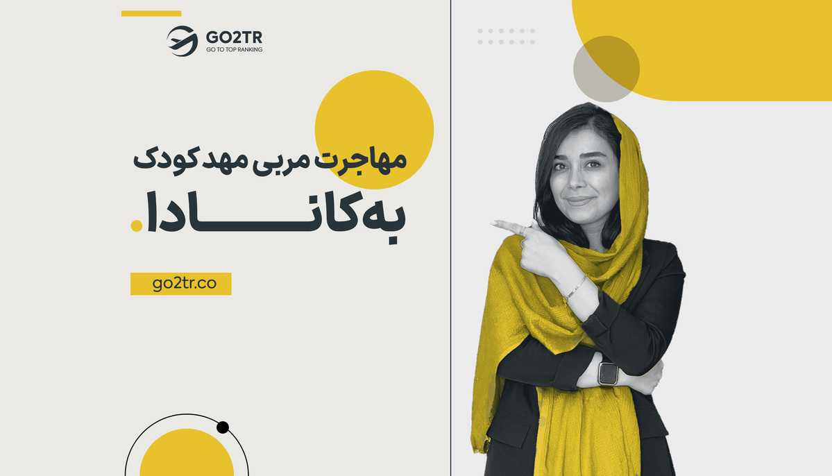 مهاجرت مربیان مهد کودک به کانادا