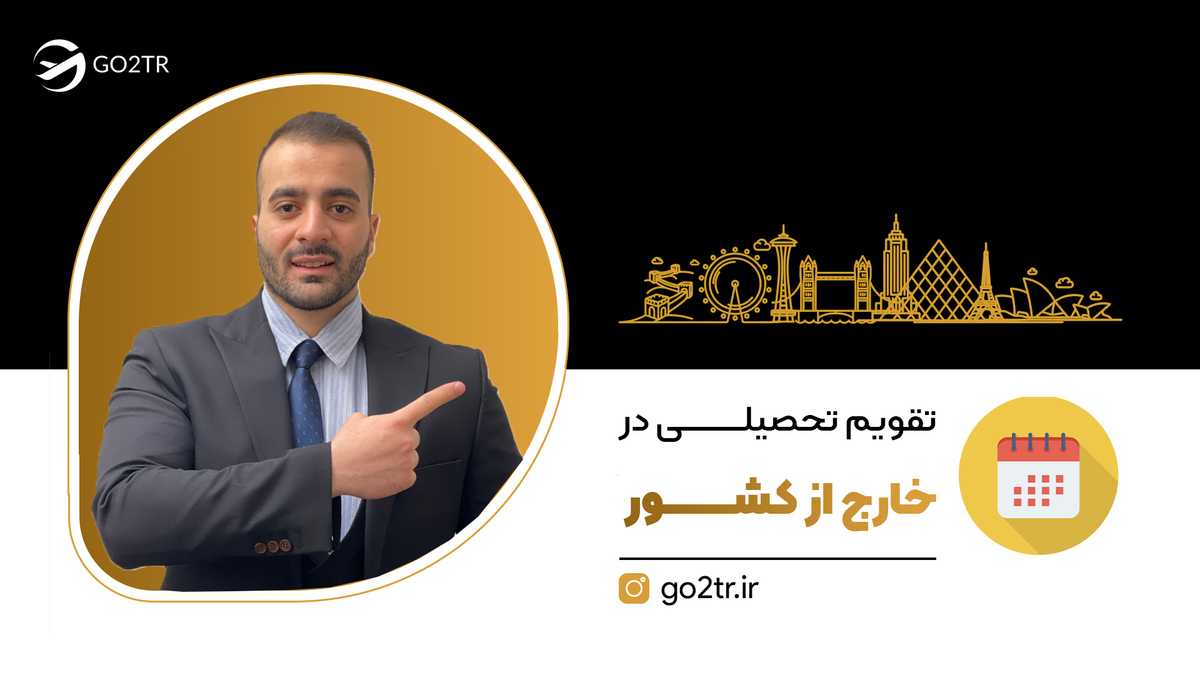 تقویم تحصیلی در خارج
