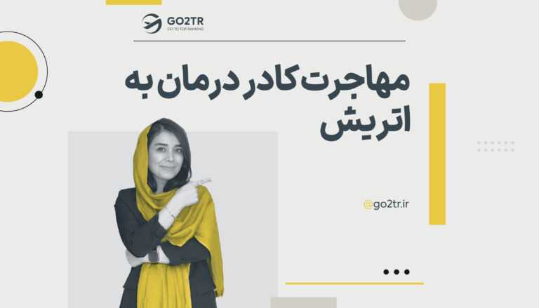 مهاجرت کادر درمان به اتریش