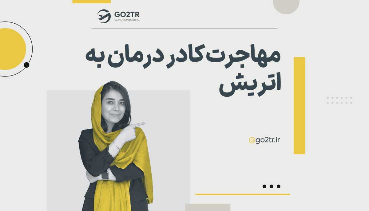 مهاجرت کادر درمان به اتریش