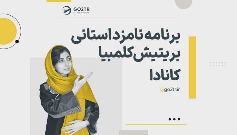 برنامه نامزد استانی بریتیش کلمبیا کانادا