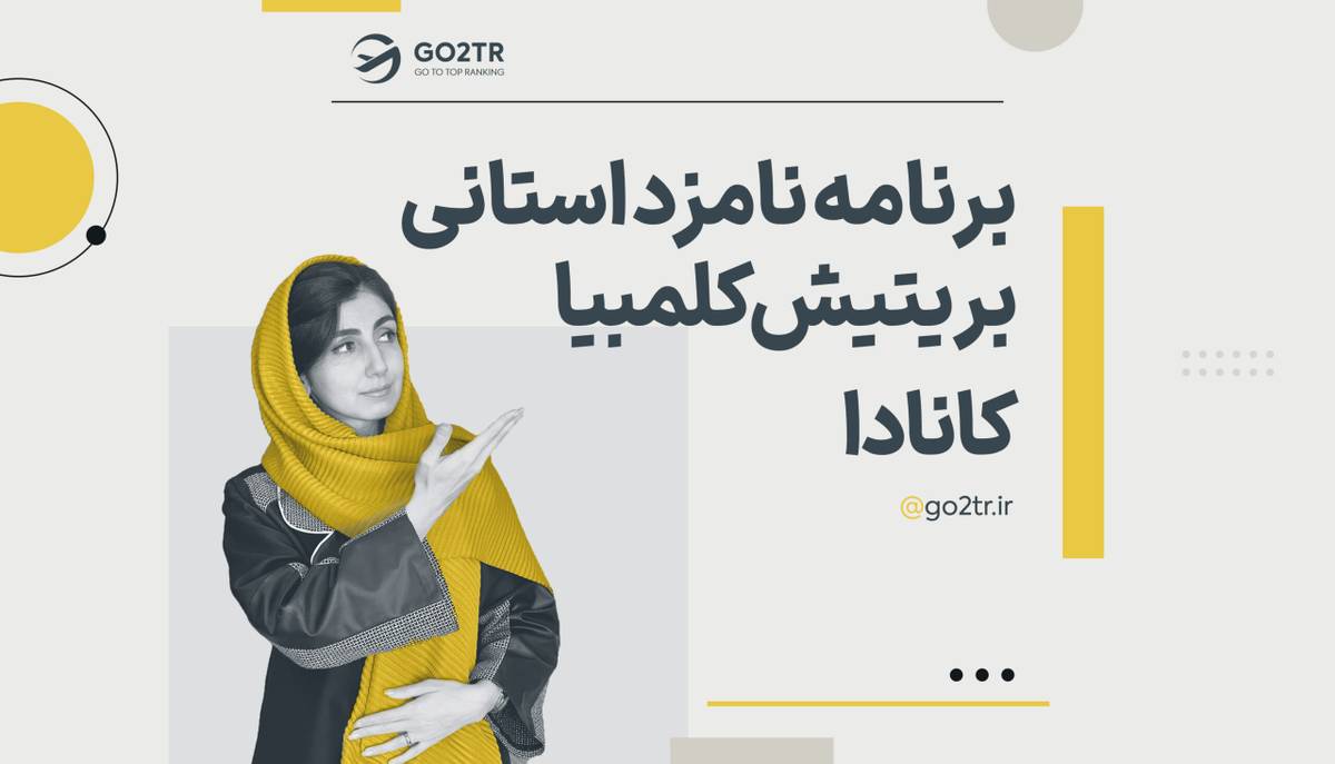 برنامه استانی بریتیش کلمبیا (BC PNP)