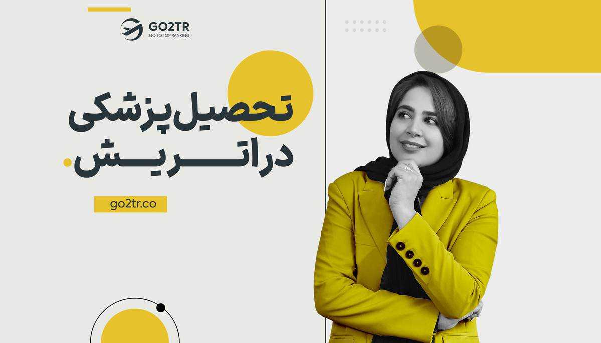 تحصیل پزشکی در اتریش