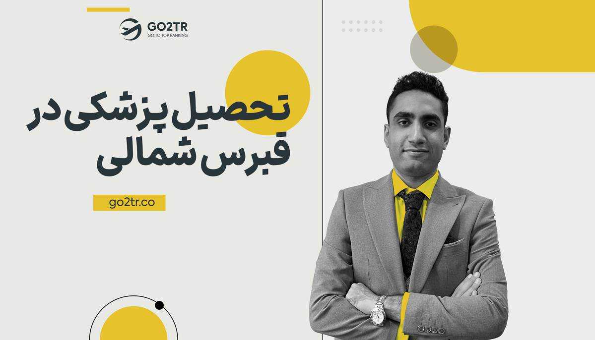 تحصیل پزشکی در قبرس شمالی