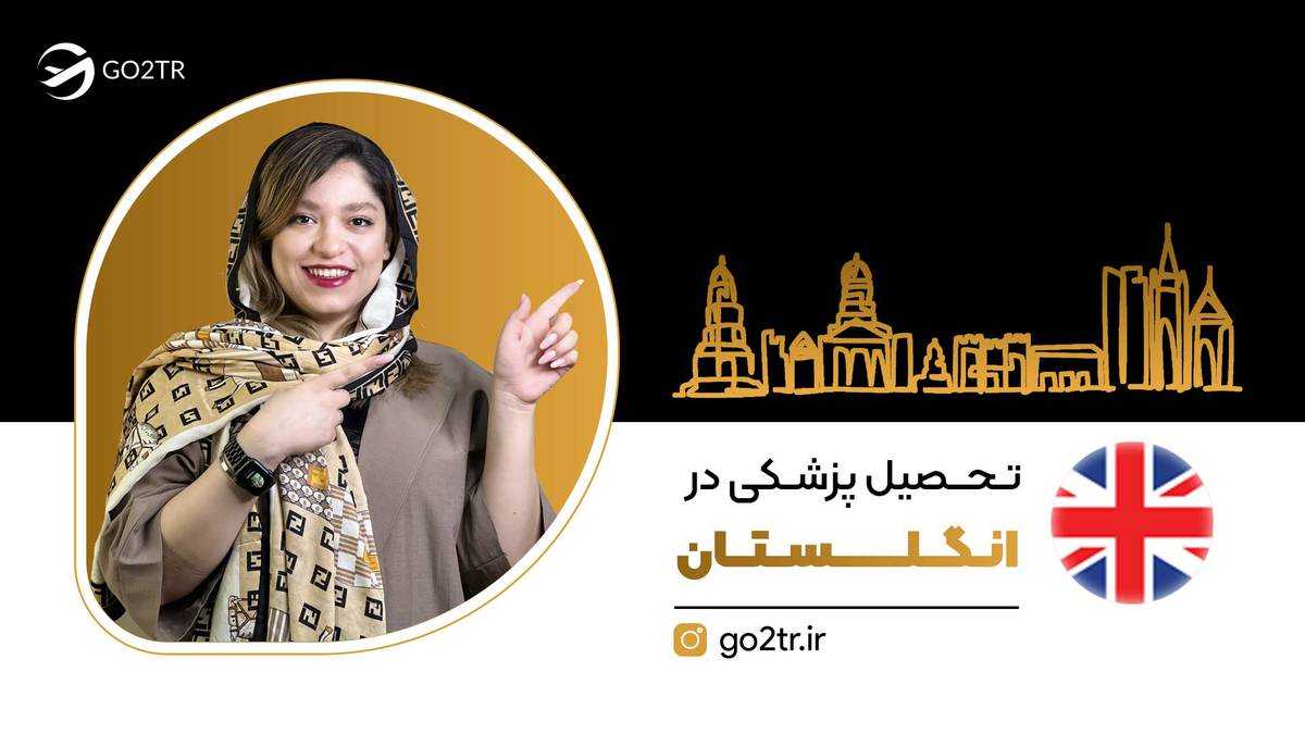 تحصیل پزشکی در انگلستان
