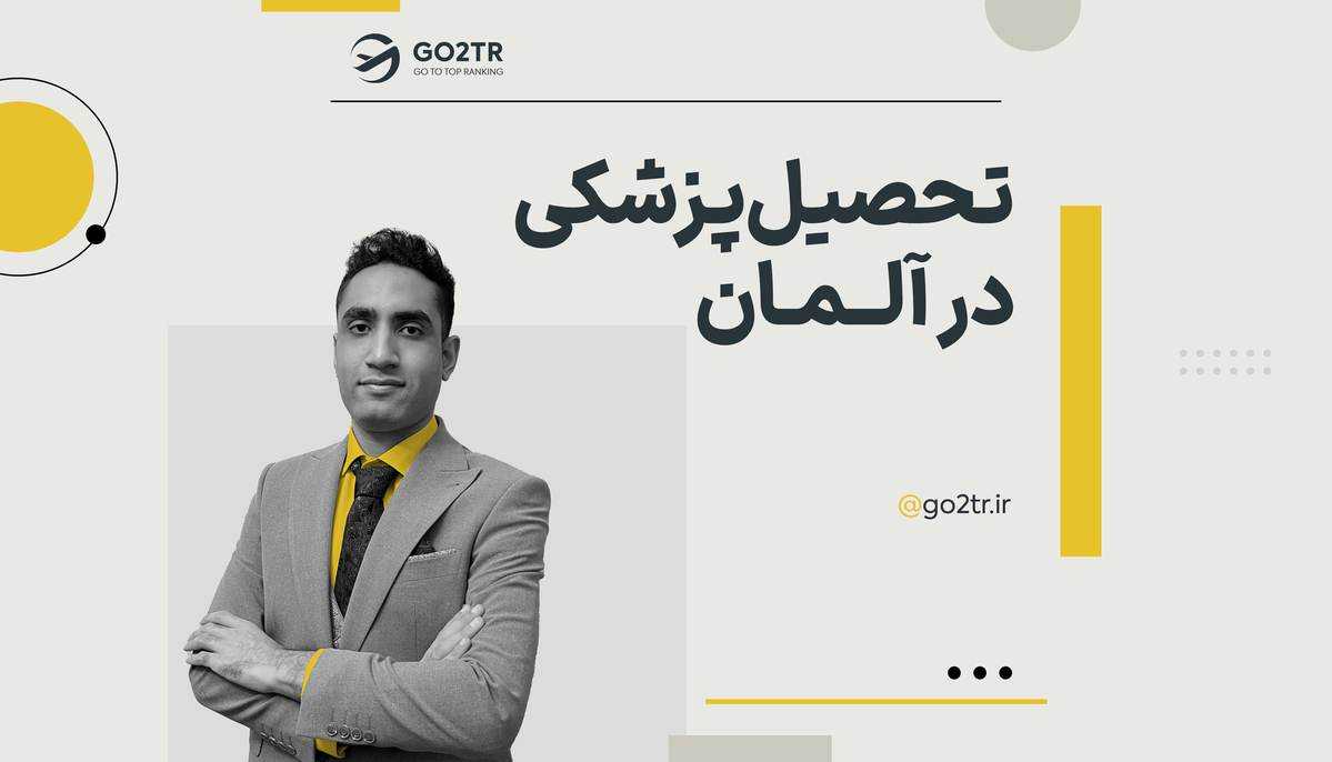 تحصیل پزشکی در آلمان
