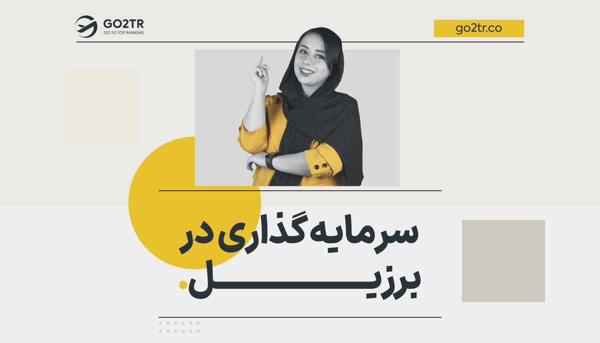 سرمایه‌ گذاری در برزیل