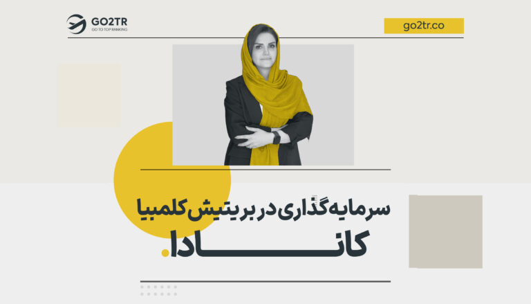 سرمایه گذاری در بریتیش کلمبیا کانادا