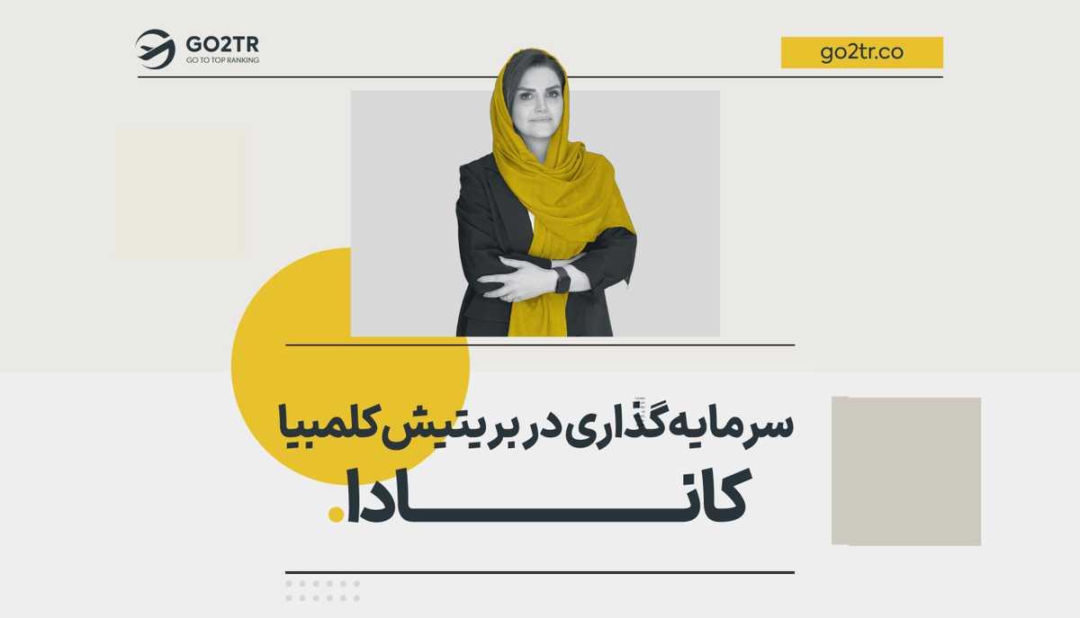 سرمایه گذاری در بریتیش کلمبیا کانادا