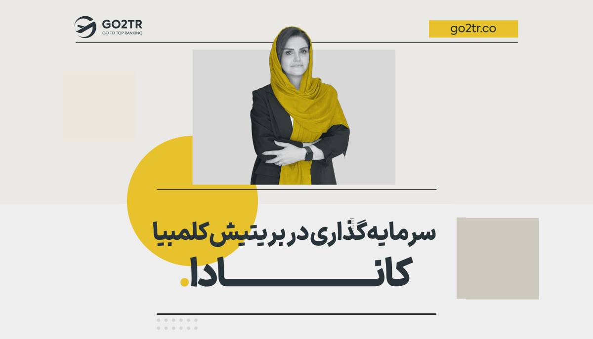 سرمایه گذاری در بریتیش کلمبیا کانادا