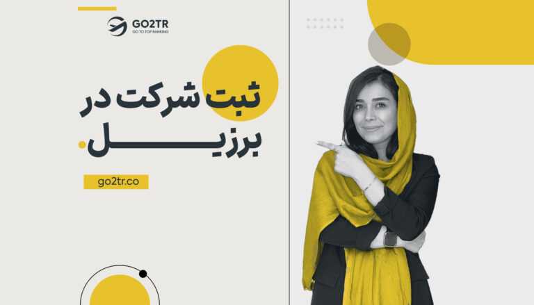 ثبت شرکت در برزیل