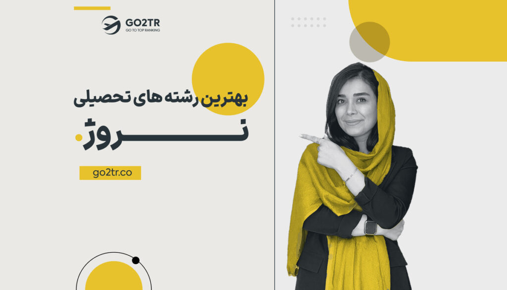 بهترین رشته‌ های تحصیلی نروژ