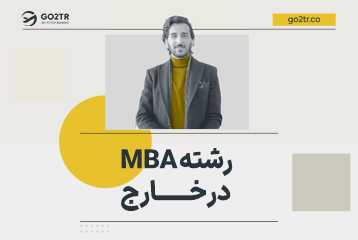 رشته mba چیست؟ شرایط تحصیل و کار در خارج از کشور