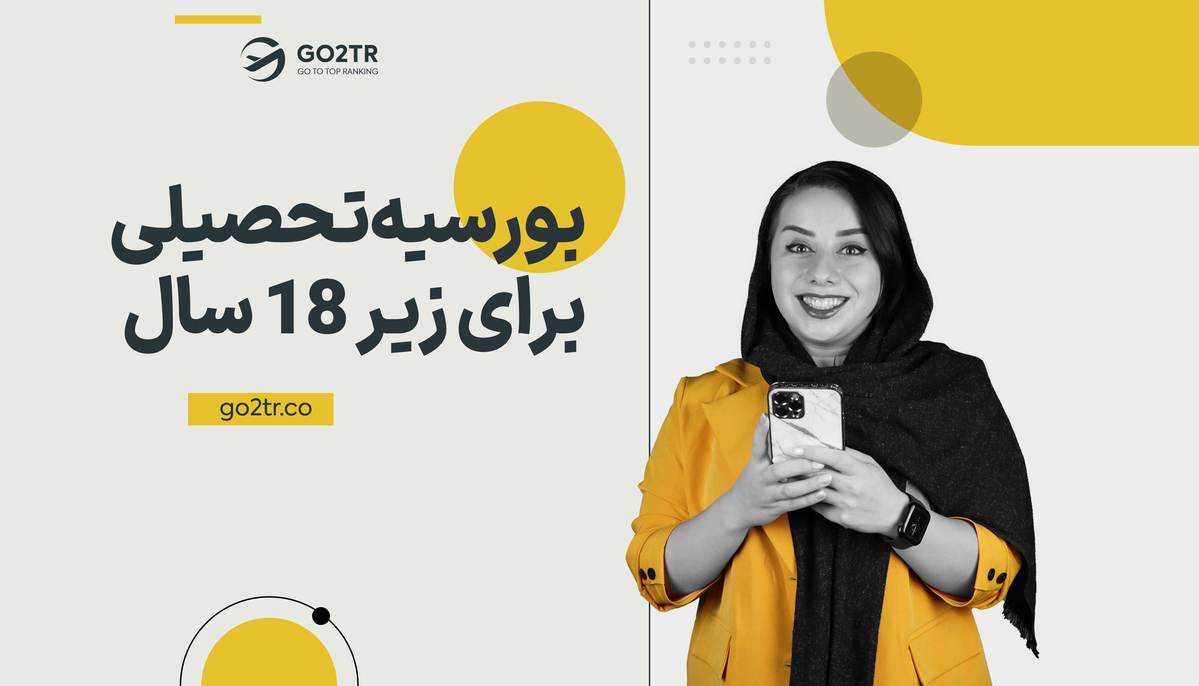 بورسیه تحصیلی زیر 18 سال رایگان