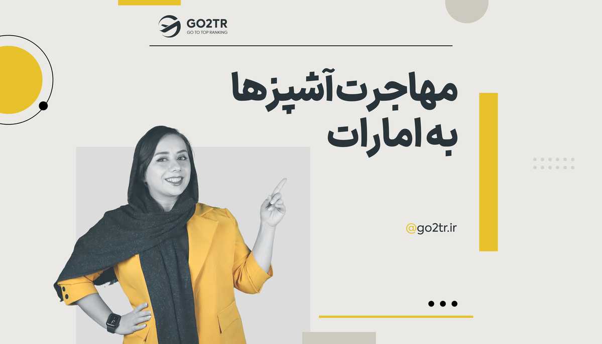 مهاجرت آشپزها به امارات