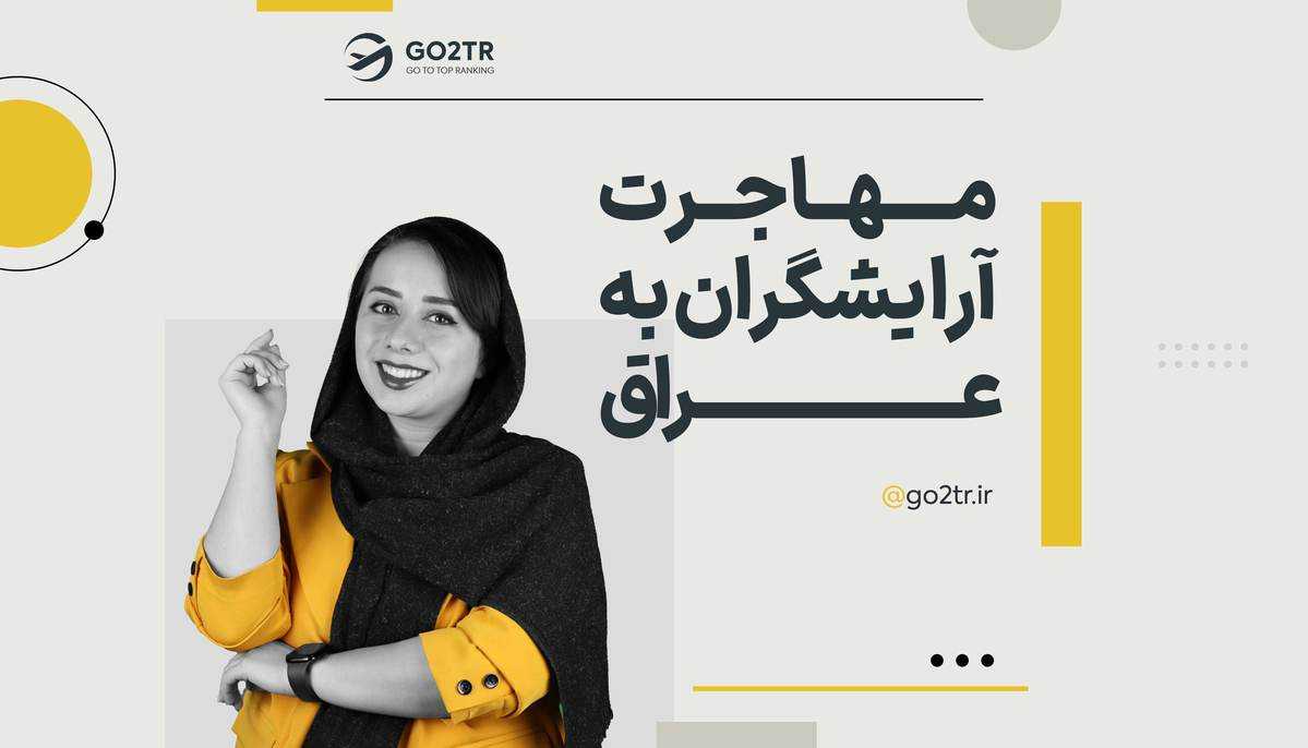 مهاجرت آرایشگران به عراق