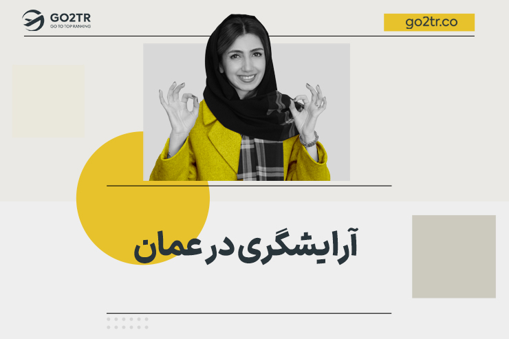 آرایشگری در عمان